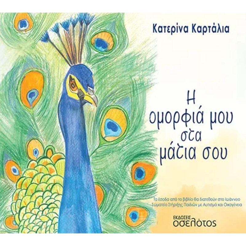 Η ομορφιά μου στα μάτια σου