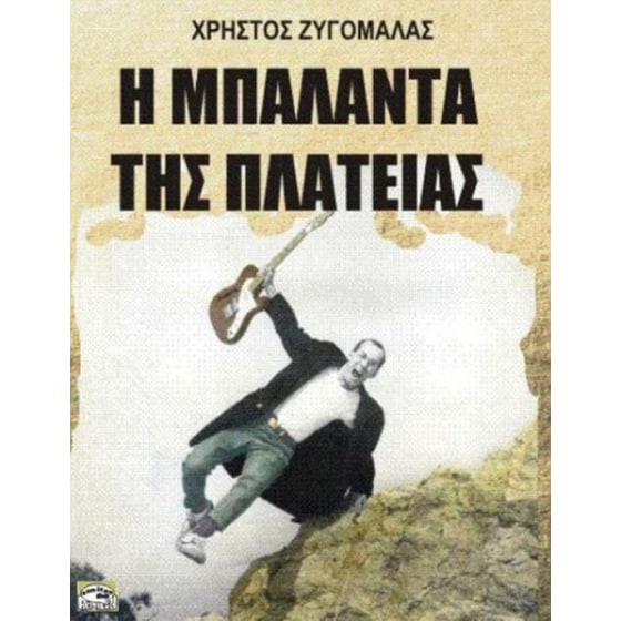 Η μπαλάντα της πλατείας image 0