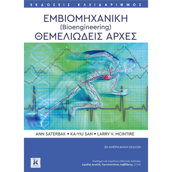 Εμβιομηχανική (Bioengineering) Θεμελιώδεις αρχές image 0