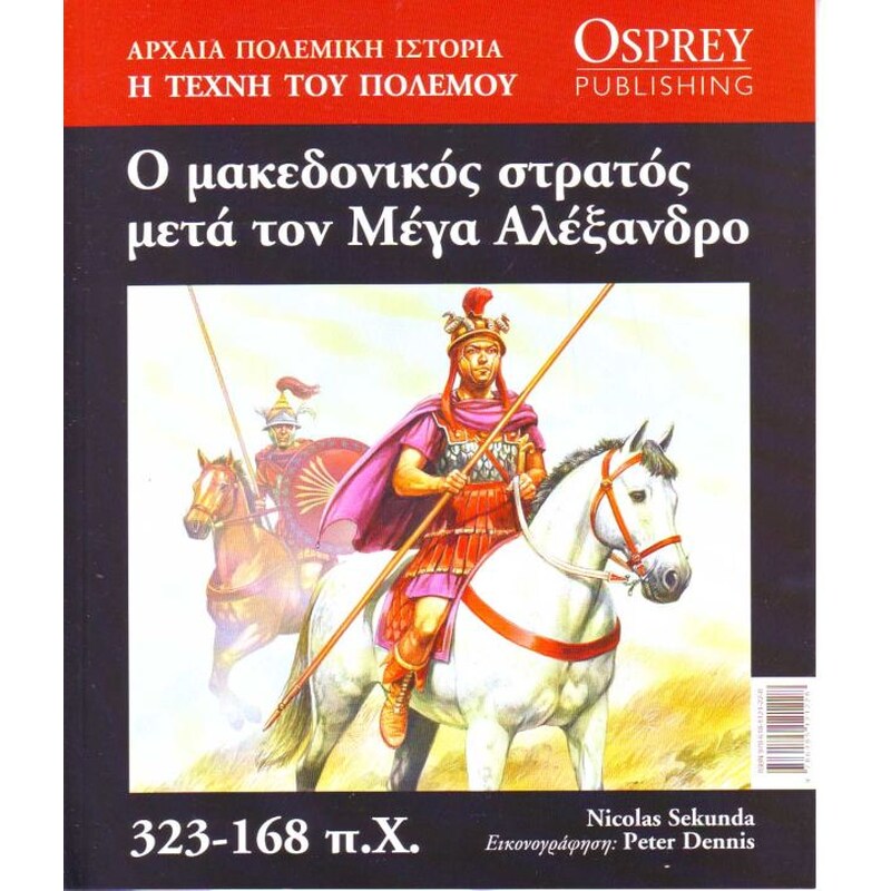 Αρχαία Πολεμική Ιστορία - Ο μακεδονικός στρατός μετά τον Μέγα Αλέξανδρο 323-168 π.Χ. (τόμος 10)