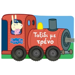 Peppa Pig: Ταξίδι με τρένο