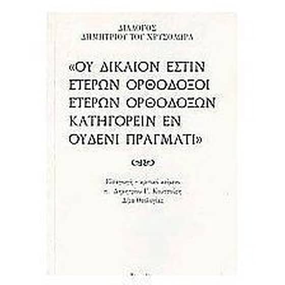 Ου δίκαιον έστιν ετέρων ορθόδοξοι ετέρων ορθοδόξων κατηγορείν εν ουδενί πράγματι image 0