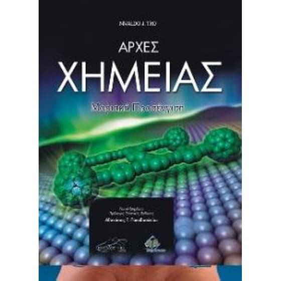 Αρχές χημείας image 0