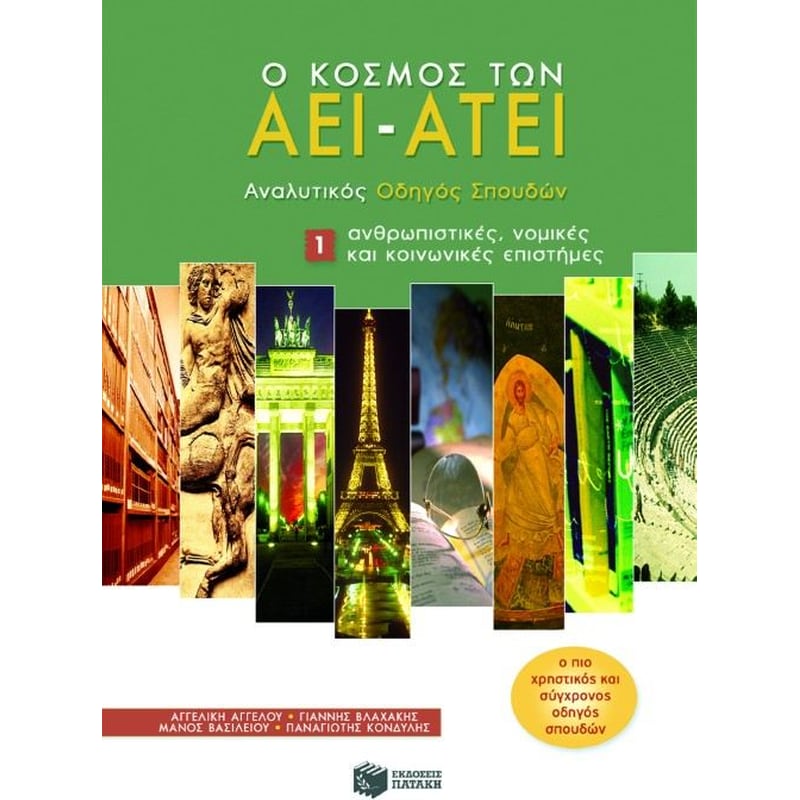 Ο κόσμος των ΑΕΙ - ΑΤΕΙ