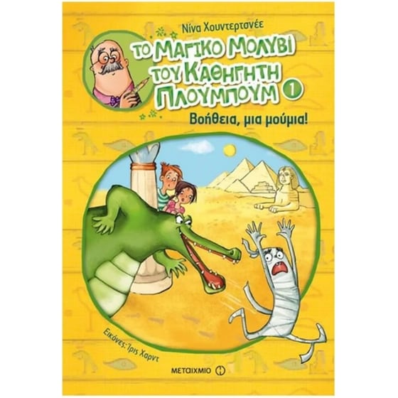 Το μαγικό μολύβι του καθηγητή Πλουμπούμ: Βοήθεια, μια μούμια! image 0