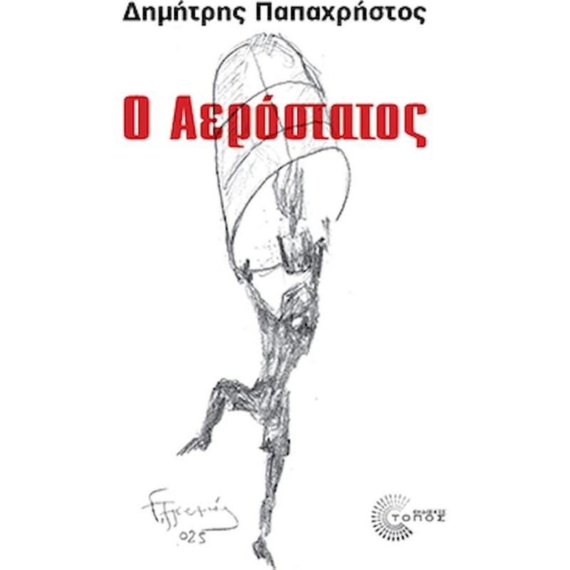 Ο Αερόστατος