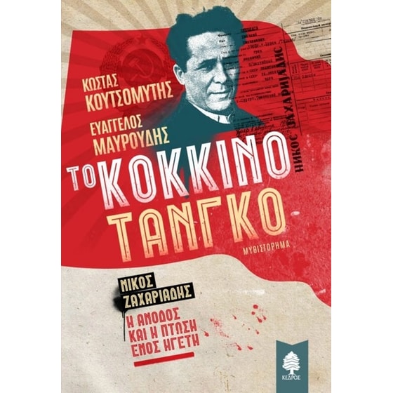 Το κόκκινο τανγκό image 0