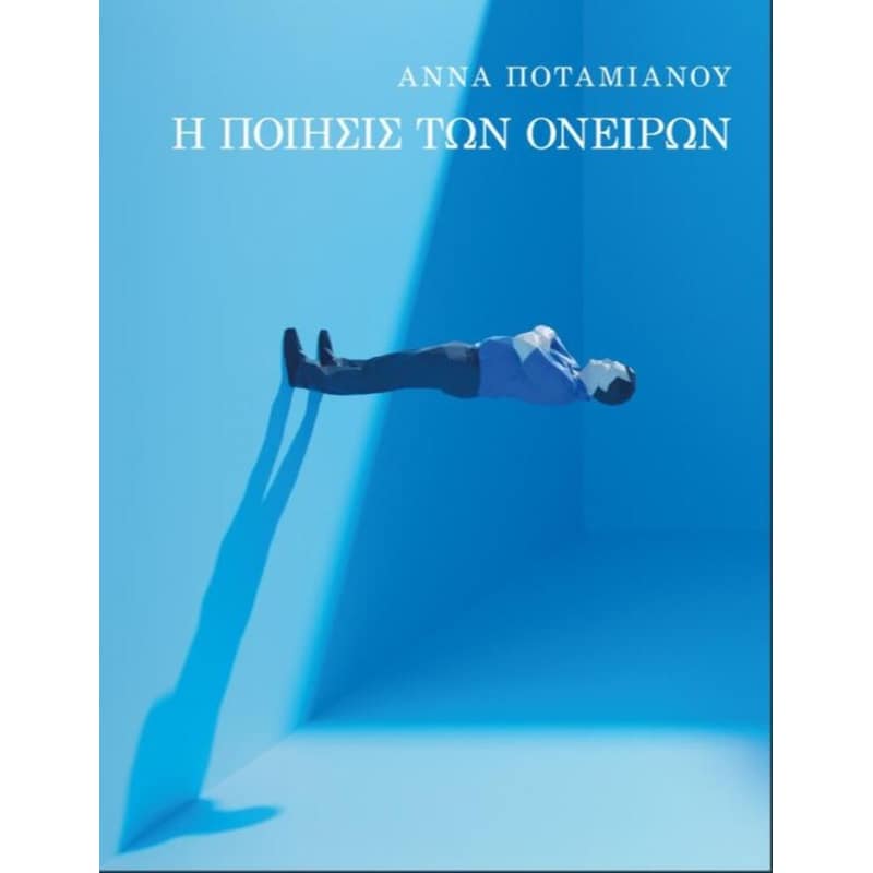 Η ποίησις των ονείρων