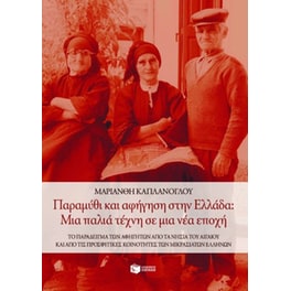 Παραμύθι και αφήγηση στην Ελλάδα