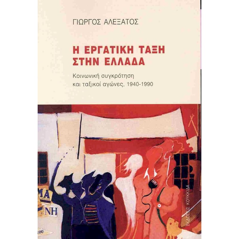 Η εργατική τάξη στην Ελλάδα