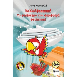 Καλλιόφηηηηηη! Το φερίφτερο του φεριφτερά φετάειειει!