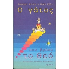 Ο γάτος που βρήκε το Θεό