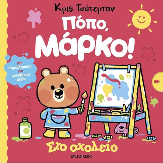 Στο σχολείο image 0