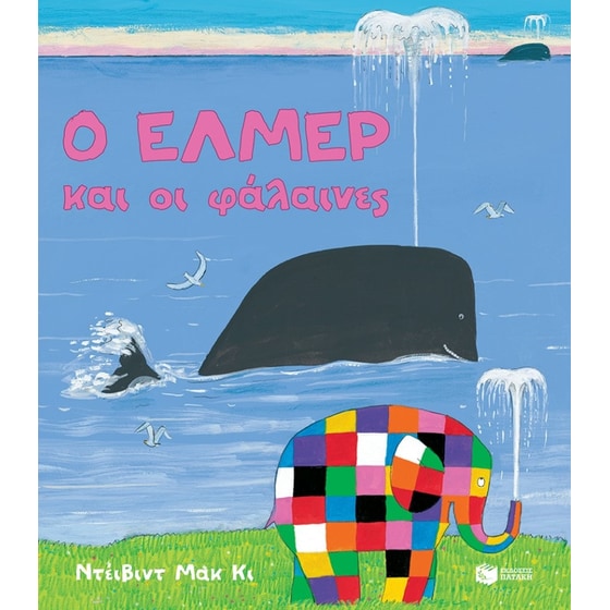 Ο 'Ελμερ και οι φάλαινες image 0