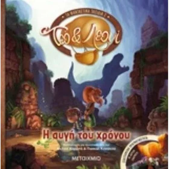 Η αυγή του χρόνου image 0