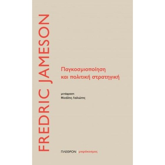 Παγκοσμιοποίηση και πολιτική στρατηγική image 0