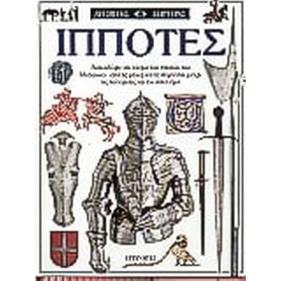 Ιππότες image 0