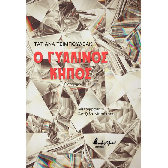 Ο Γυάλινος Κήπος image 0