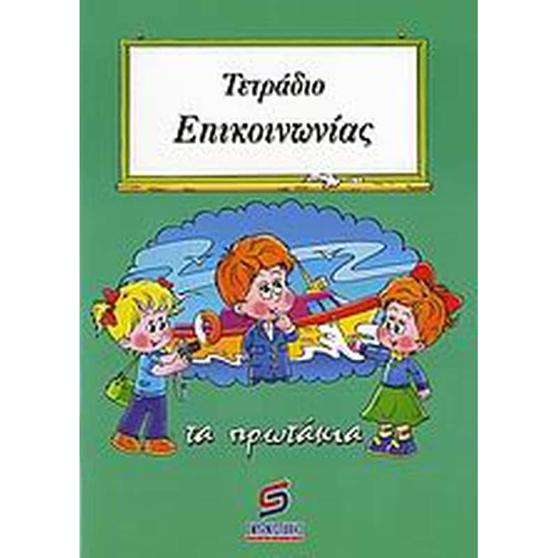 Τετράδιο επικοινωνίας