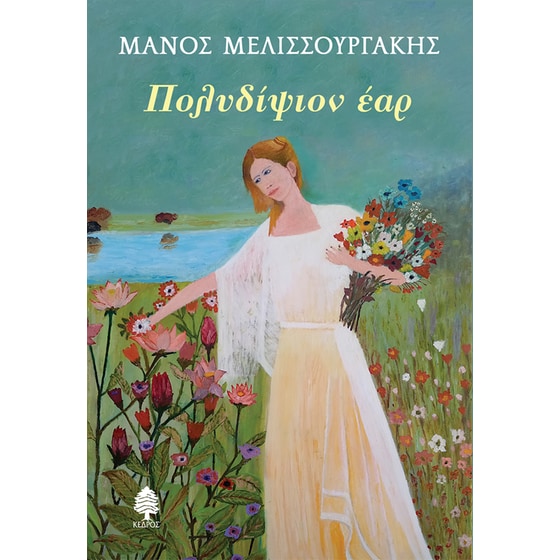 Πολυδίψιον έαρ image 0