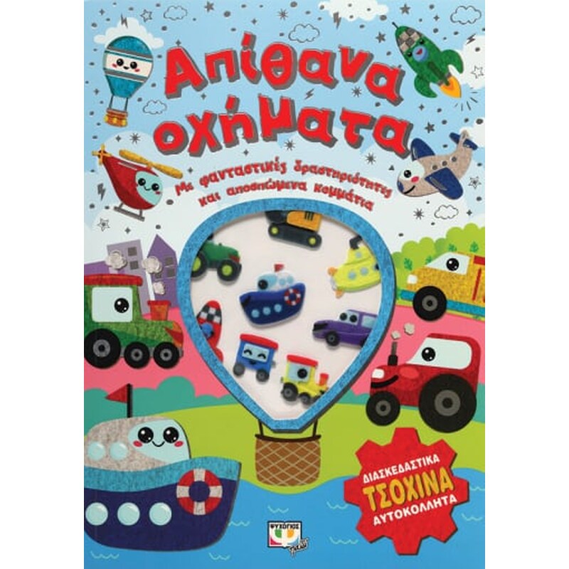 Απίθανα οχήματα