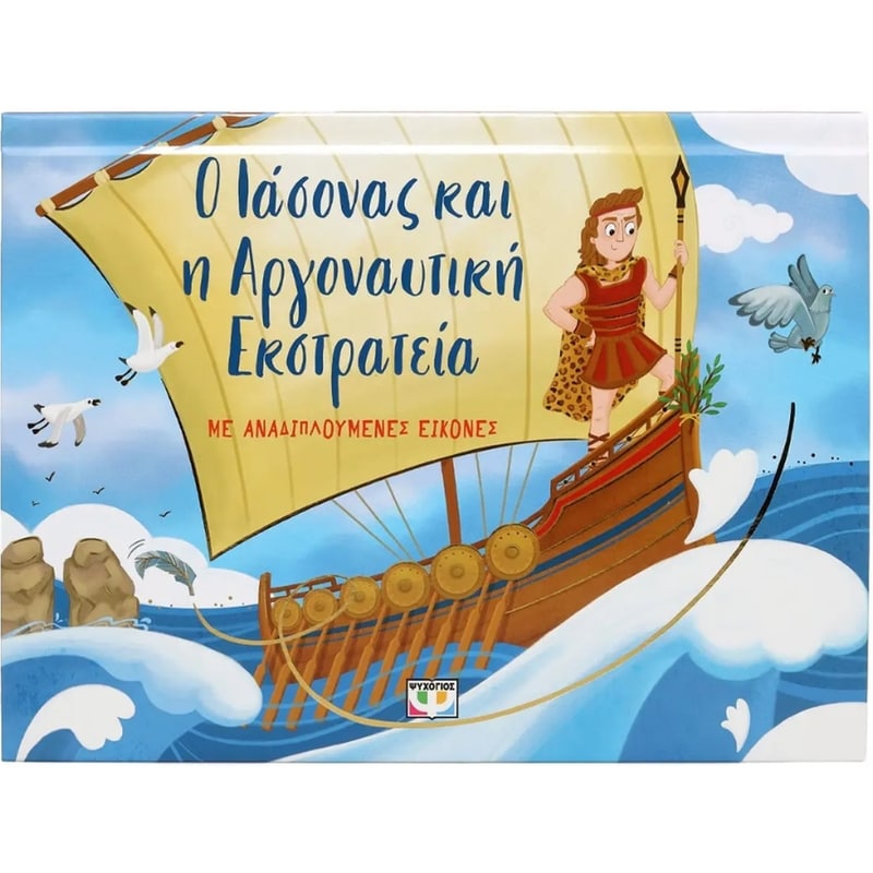 Ο Ιάσονας και η Αργοναυτική Εκστρατεία