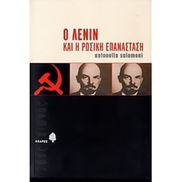 Ο Λένιν και η ρωσική επανάσταση