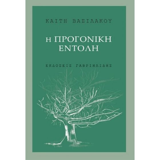 Η προγονική εντολή image 0