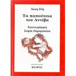 Τα παπούτσια του Αννίβα