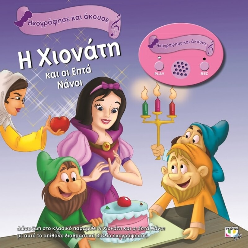 Ηχογράφησε και Άκουσε- Η Χιονάτη και οι επτά νάνοι