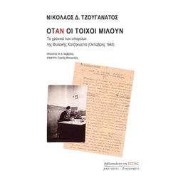 Όταν οι τοίχοι μιλούν