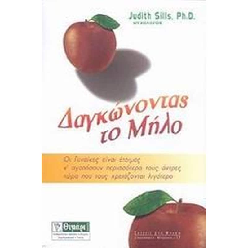 Δαγκώνοντας το μήλο