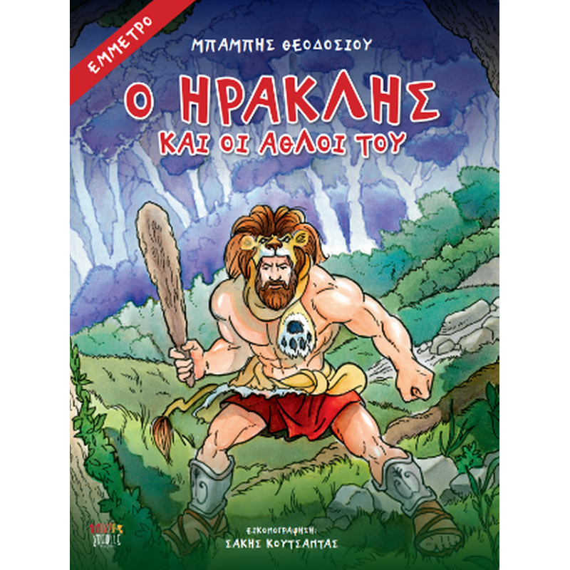 Ο Ηρακλής και οι άθλοι του