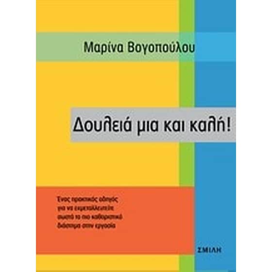 Δουλειά μια και καλή! image 0