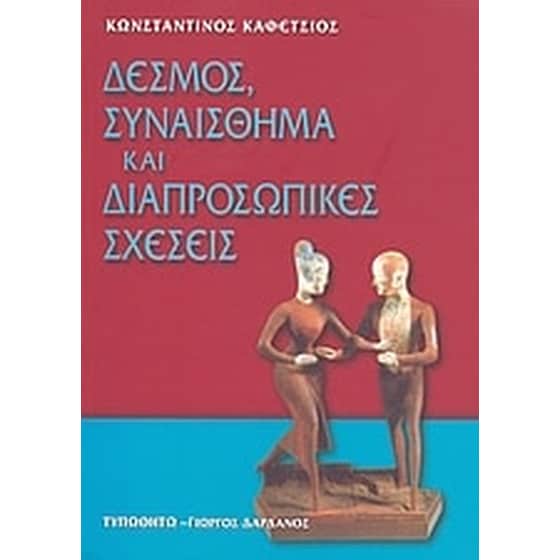 Δεσμός, συναίσθημα και διαπροσωπικές σχέσεις image 0