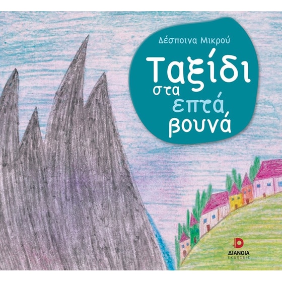 Ταξίδι στα επτά βουνά image 0