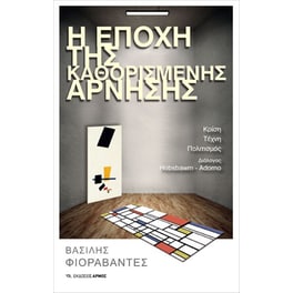 Η εποχή της καθορισμένης άρνησης