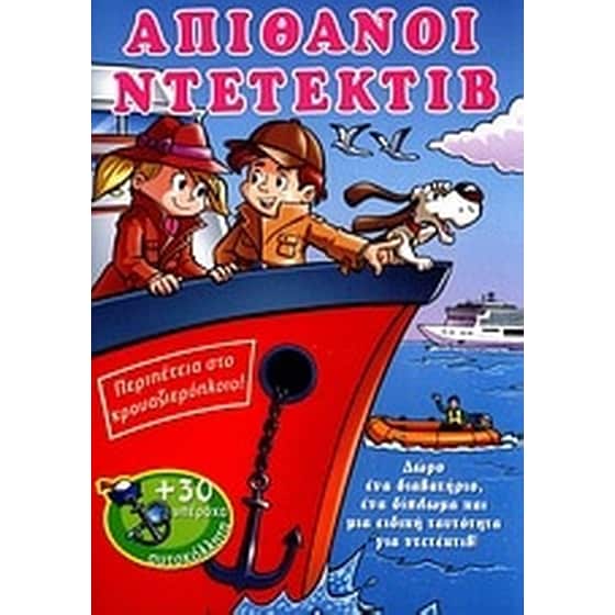 Απίθανοι ντετέκτιβ- Περιπέτεια στο κρουαζιερόπλοιο! image 0