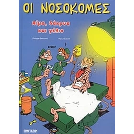Αίμα, δάκρυα και γέλιο image 0