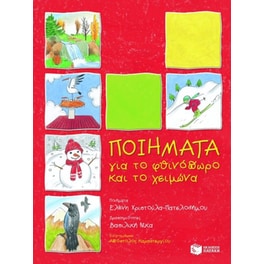Ποιήματα για το φθινόπωρο και το χειμώνα