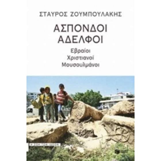 Άσπονδοι αδελφοί image 0
