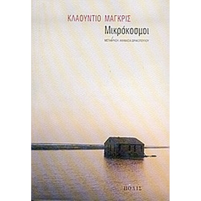 ΜΙΚΡΟΚΟΣΜΟΙ