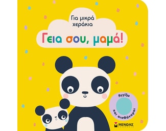 Για μικρά χεράκια: Γεια σου, μαμά! image 0