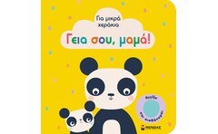Για μικρά χεράκια: Γεια σου, μαμά!
