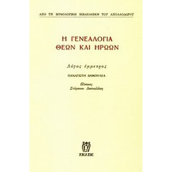 Η γενεαλογία θεών και ηρώων image 0