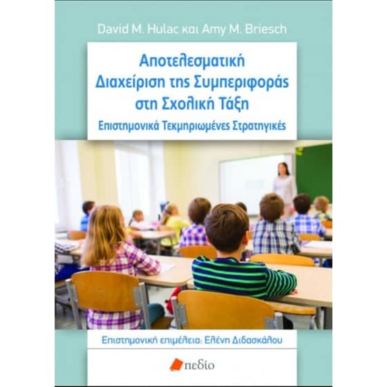 Αποτελεσματική διαχείριση της συμπεριφοράς στη σχολική τάξη image 0