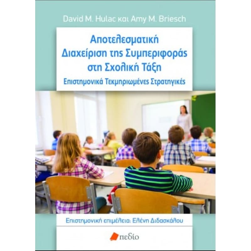 Αποτελεσματική διαχείριση της συμπεριφοράς στη σχολική τάξη