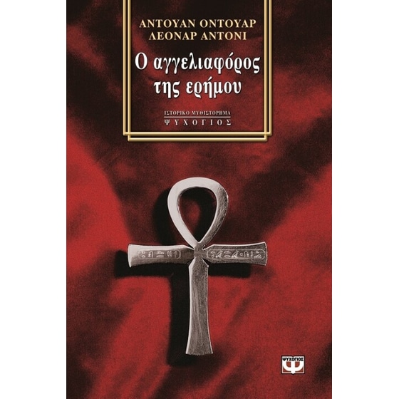Ο αγγελιοφόρος της ερήμου image 0