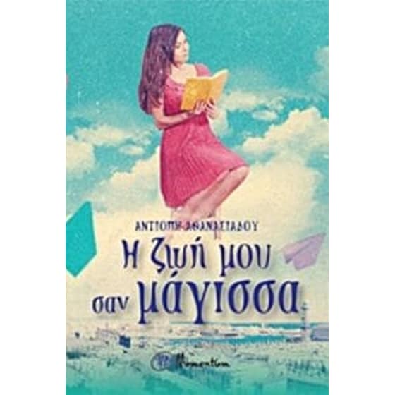 Η ζωή μου σαν μάγισσα image 0