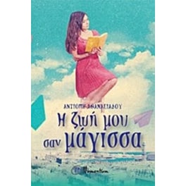 Η ζωή μου σαν μάγισσα